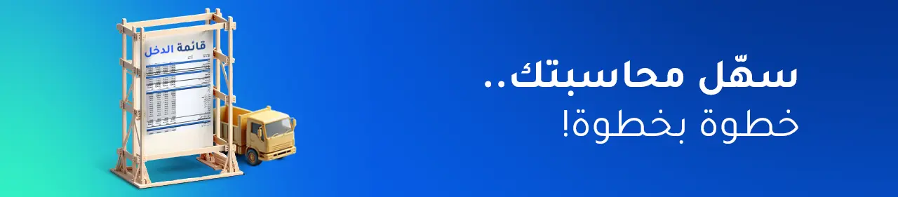 خطوات إعداد قائمة الدخل لشركات المقاولات